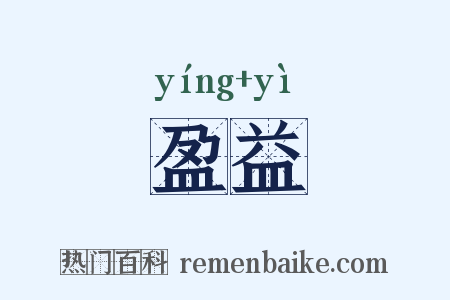 盈益是什么意思的图片